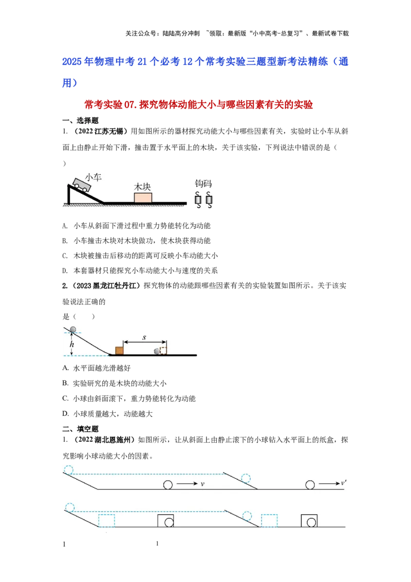 常考实验07.探究物体动能大小与哪些因素有关的实验（原卷版）_02中考总复习（2026版更新中）_04-物理-中考总复习_2025年中考复习资料
