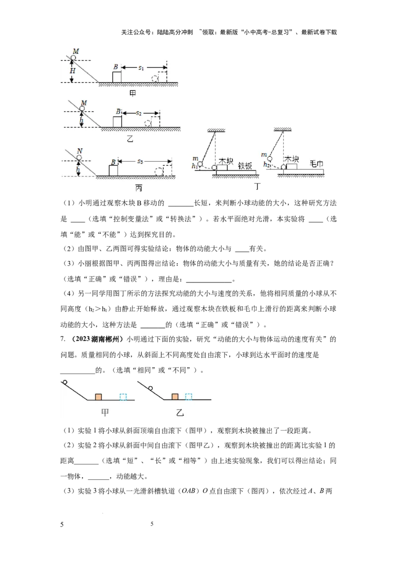 常考实验07.探究物体动能大小与哪些因素有关的实验（原卷版）_02中考总复习（2026版更新中）_04-物理-中考总复习_2025年中考复习资料