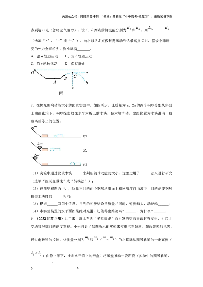 常考实验07.探究物体动能大小与哪些因素有关的实验（原卷版）_02中考总复习（2026版更新中）_04-物理-中考总复习_2025年中考复习资料