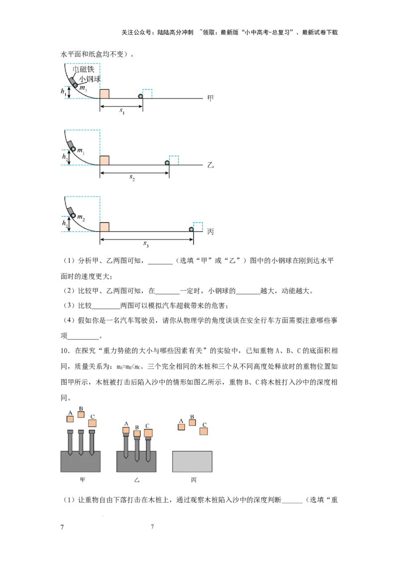 常考实验07.探究物体动能大小与哪些因素有关的实验（原卷版）_02中考总复习（2026版更新中）_04-物理-中考总复习_2025年中考复习资料