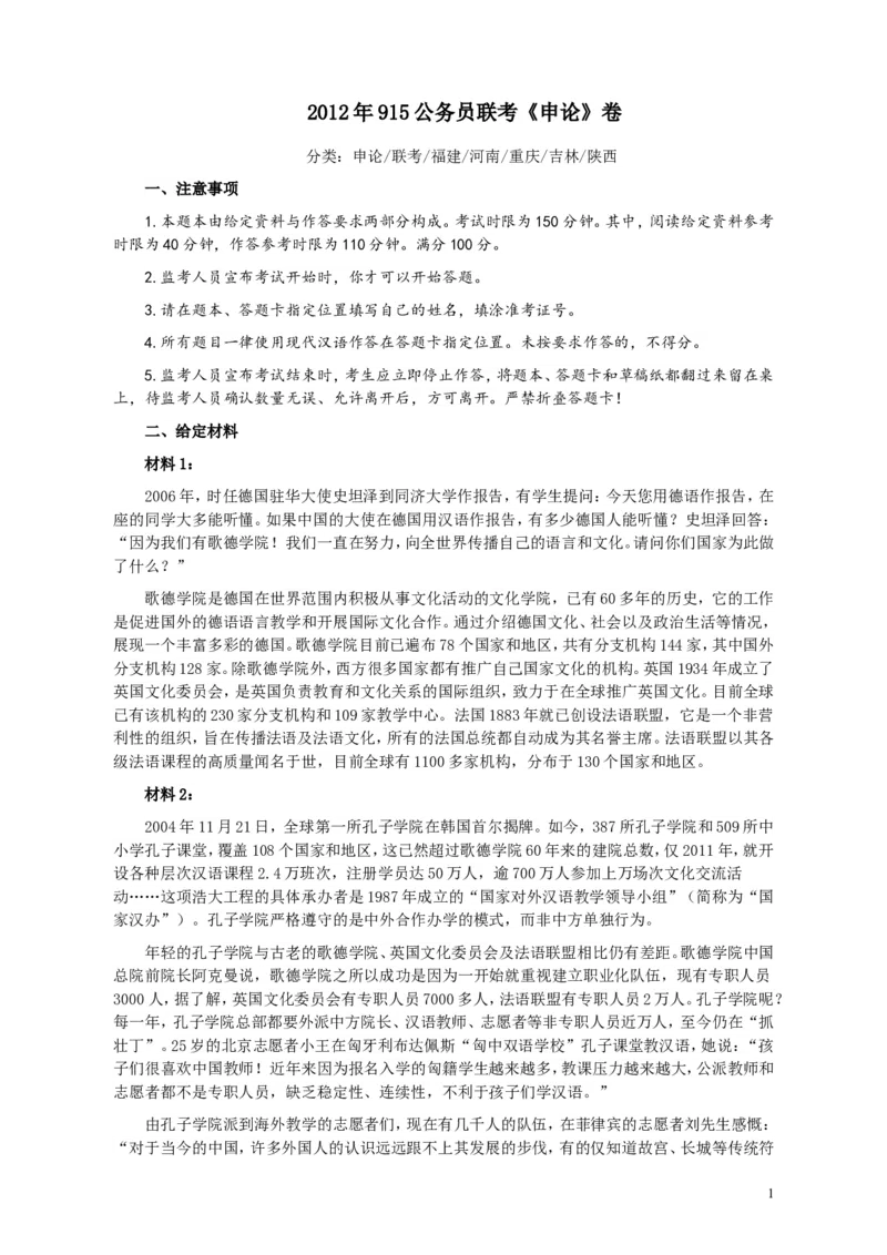 2012年915公务员联考《申论》卷及参考答案（福建、河南、重庆、吉林、陕西）_34省+国考真题_此文件夹为word版,不推荐使用_此word版为,不推荐使用_126