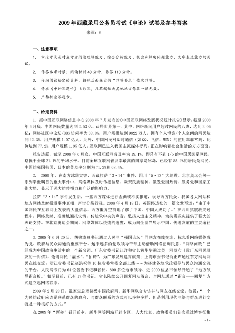 2009年西藏公务员考试《申论》真题及参考答案_34省+国考真题_34省考+国考pdf版推荐用这个版本_34省行测+申论真题pdf推荐用这个版本_西藏公务员考试真题&mdash;&mdash;申论09-13