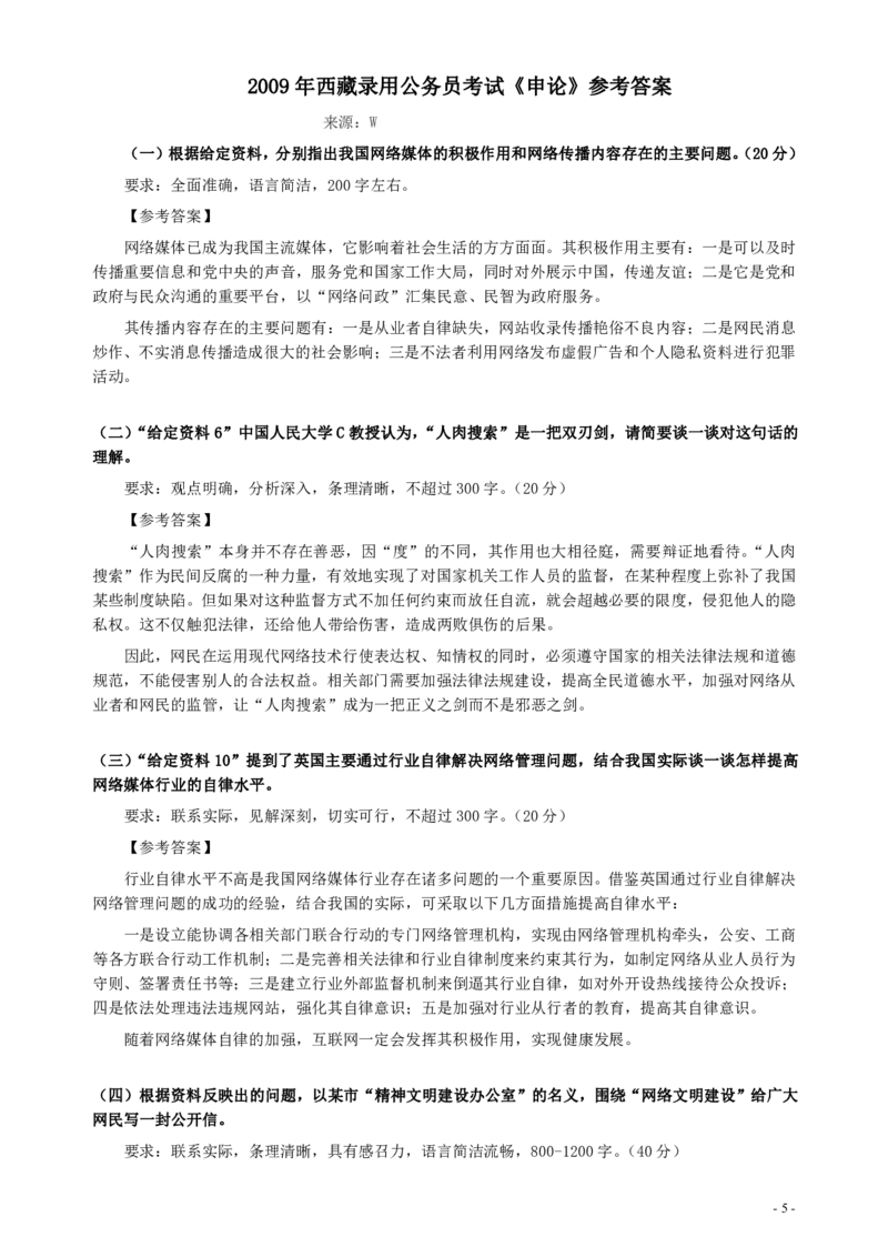 2009年西藏公务员考试《申论》真题及参考答案_34省+国考真题_34省考+国考pdf版推荐用这个版本_34省行测+申论真题pdf推荐用这个版本_西藏公务员考试真题&mdash;&mdash;申论09-13