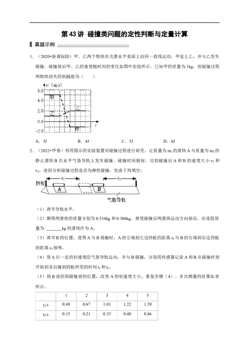 第43讲碰撞类问题的定性判断与定量计算（原卷版）_4.2025物理总复习_2023年新高复习资料_专项复习_2023届高三物理高考复习101微专题模型精讲精练