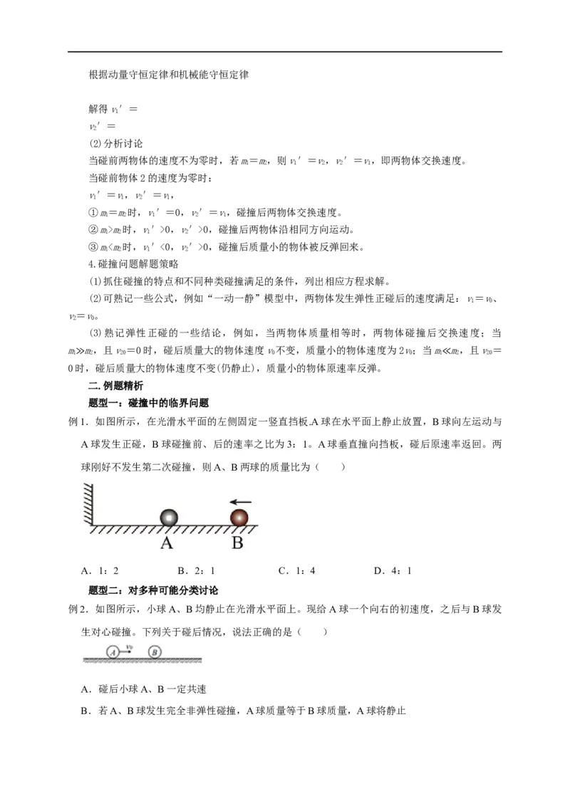 第43讲碰撞类问题的定性判断与定量计算（原卷版）_4.2025物理总复习_2023年新高复习资料_专项复习_2023届高三物理高考复习101微专题模型精讲精练