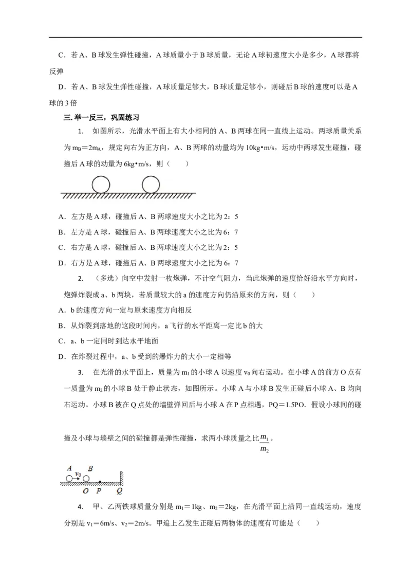 第43讲碰撞类问题的定性判断与定量计算（原卷版）_4.2025物理总复习_2023年新高复习资料_专项复习_2023届高三物理高考复习101微专题模型精讲精练