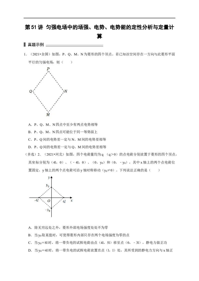 第51讲匀强电场中的场强、电势、电势能的定性分析与定量计算（原卷版）_4.2025物理总复习_2023年新高复习资料_专项复习_2023届高三物理高考复习101微专题模型精讲精练