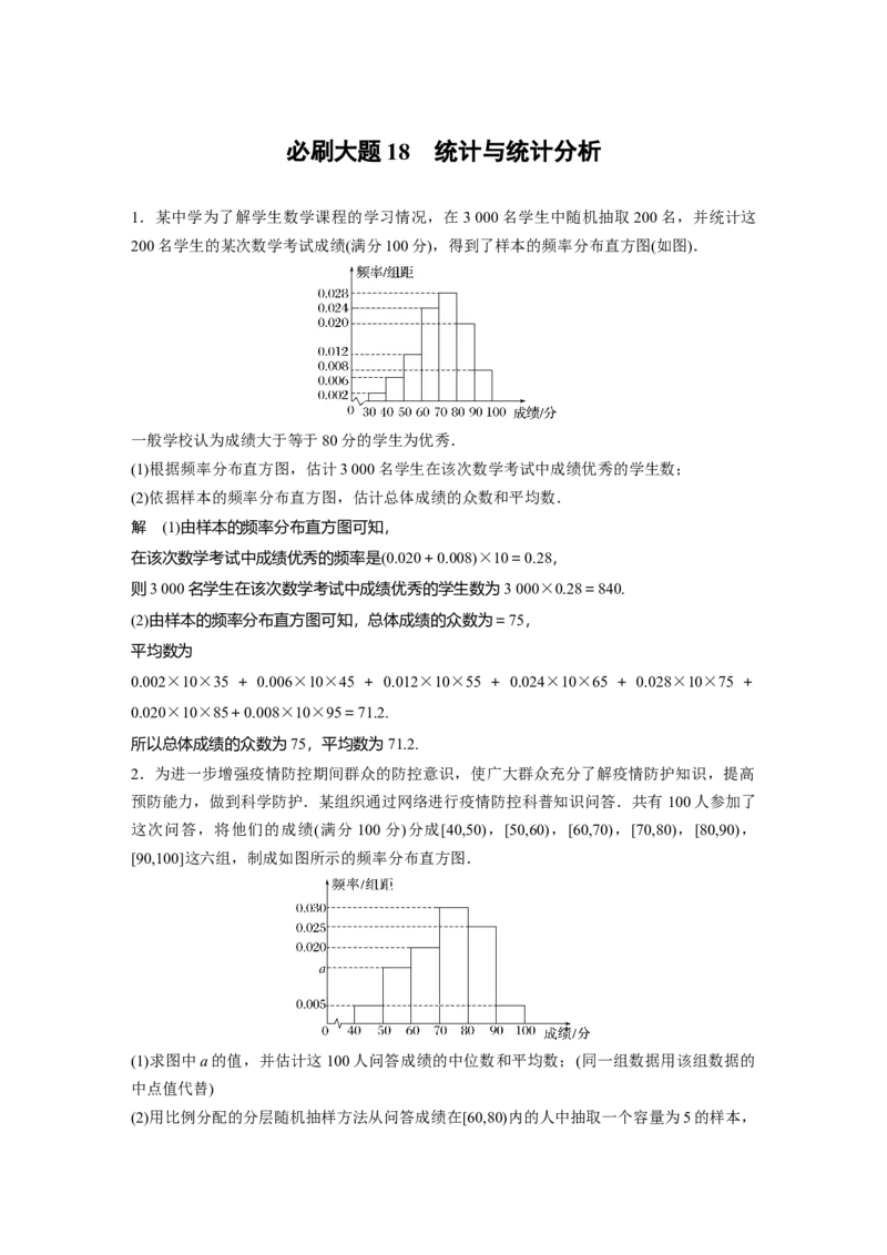 2024年高考数学一轮复习（新高考版）第9章　必刷大题18　统计与统计分析_2.2025数学总复习_2024年新高考资料_1.2024一轮复习_2024年高考数学一轮复习讲义（新高考版）