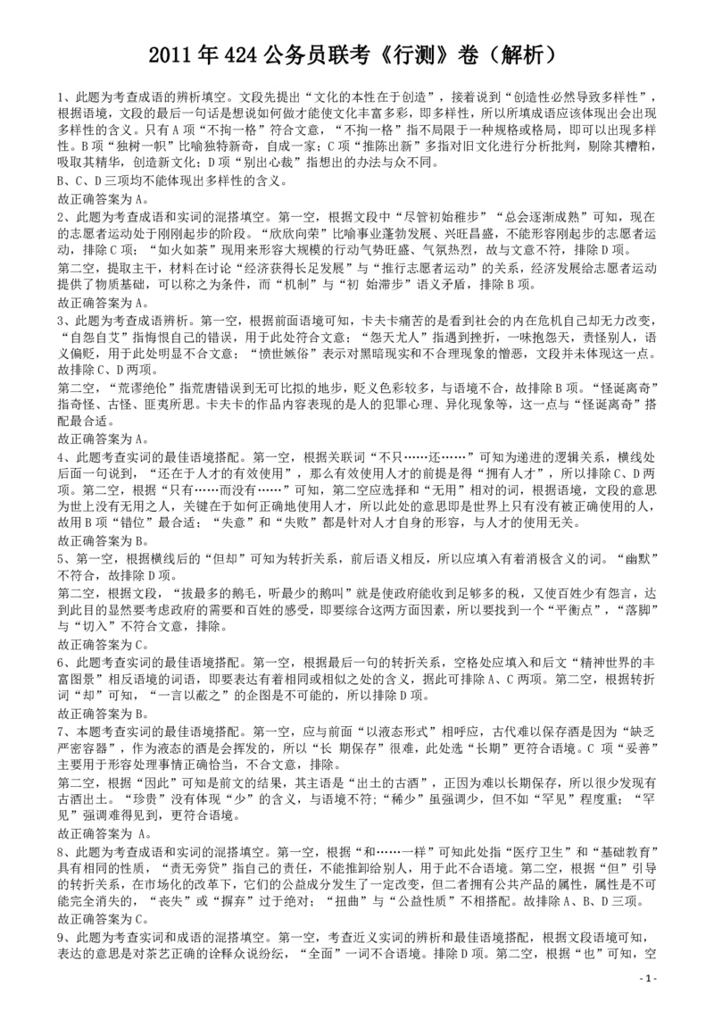 2011年424公务员联考《行测》答案及解析（宁夏、贵州、四川、福建、黑龙江、湖北、山西、重庆、辽宁、海南、江西、天津、陕西、云南、广西、山东、湖南）_34省+国考真题_298