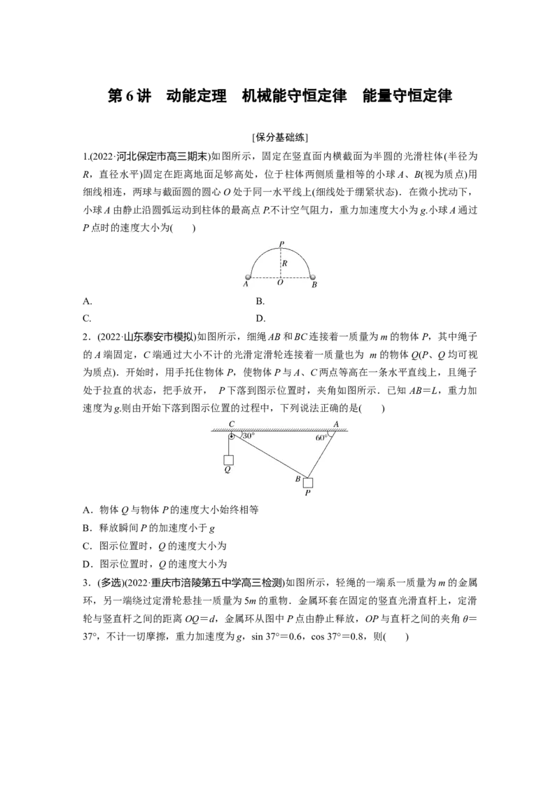 第一篇专题2第6讲　动能定理　机械能守恒定律　能量守恒定律_4.2025物理总复习_2023年新高复习资料_二轮复习_2023年高考物理二轮复习讲义+课件（新高考版）_学生版_第一篇　专题复习