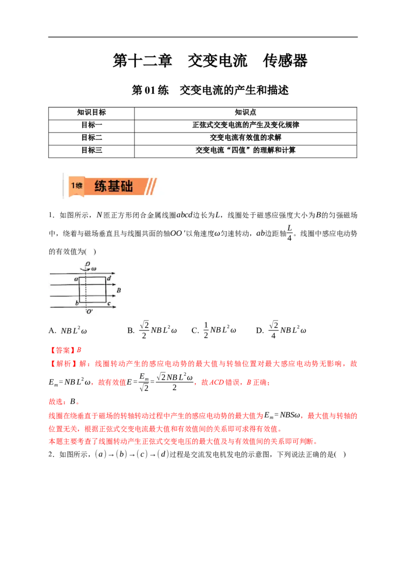 第01练　交变电流的产生和描述（解析版）_4.2025物理总复习_2023年新高复习资料_一轮复习_2023年高考物理一轮复习小题多维练（新高考专用）_第十二章　交变电流　传感器