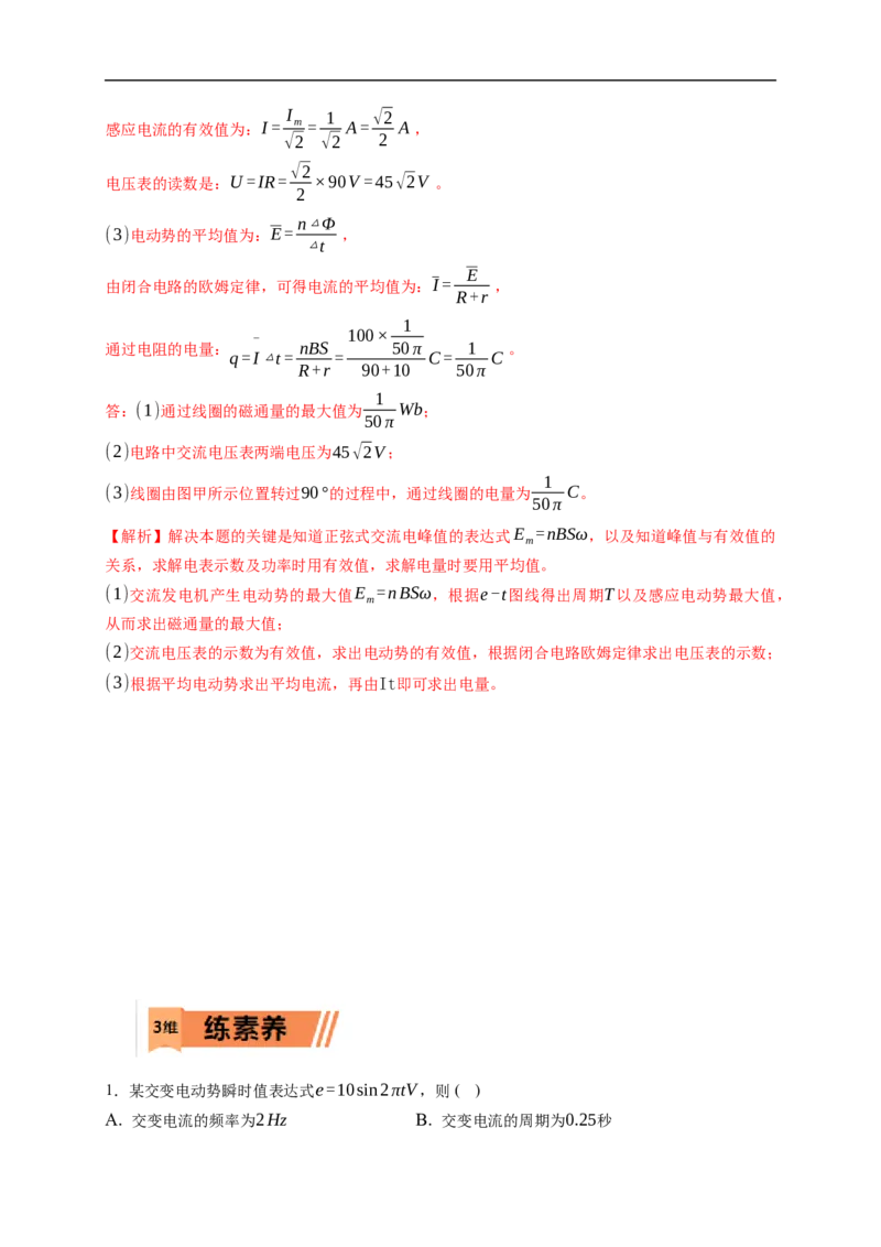 第01练　交变电流的产生和描述（解析版）_4.2025物理总复习_2023年新高复习资料_一轮复习_2023年高考物理一轮复习小题多维练（新高考专用）_第十二章　交变电流　传感器