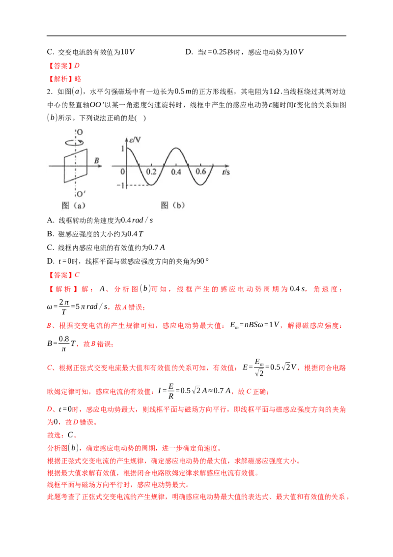 第01练　交变电流的产生和描述（解析版）_4.2025物理总复习_2023年新高复习资料_一轮复习_2023年高考物理一轮复习小题多维练（新高考专用）_第十二章　交变电流　传感器