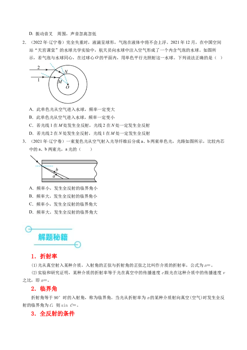 押第4题：光学-备战2024年高考物理临考题号押题（辽宁、黑龙江、吉林专用）（原卷版）_4.2025物理总复习_2024年新高考资料_5.2024三轮冲刺
