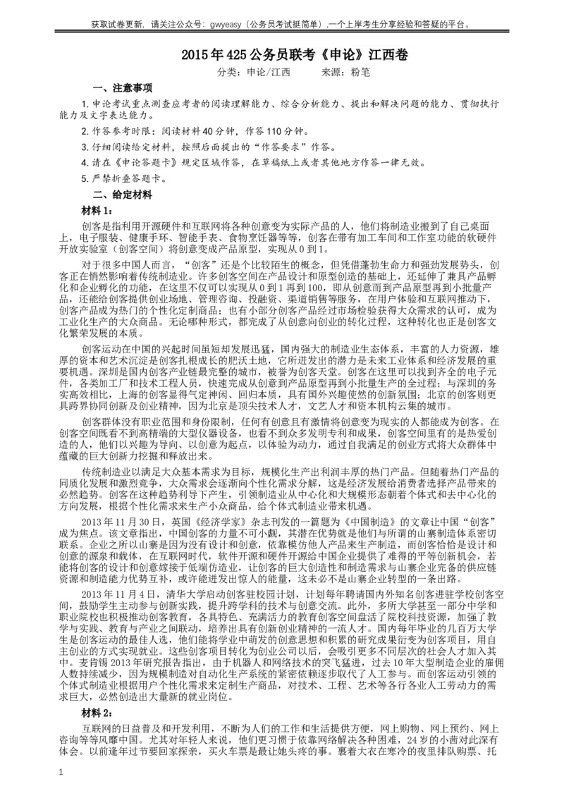 2015年425公务员联考《申论》（江西卷）及参考答案_34省+国考真题_此文件夹为word版,不推荐使用_此word版为,不推荐使用_此word版为,不推荐使用