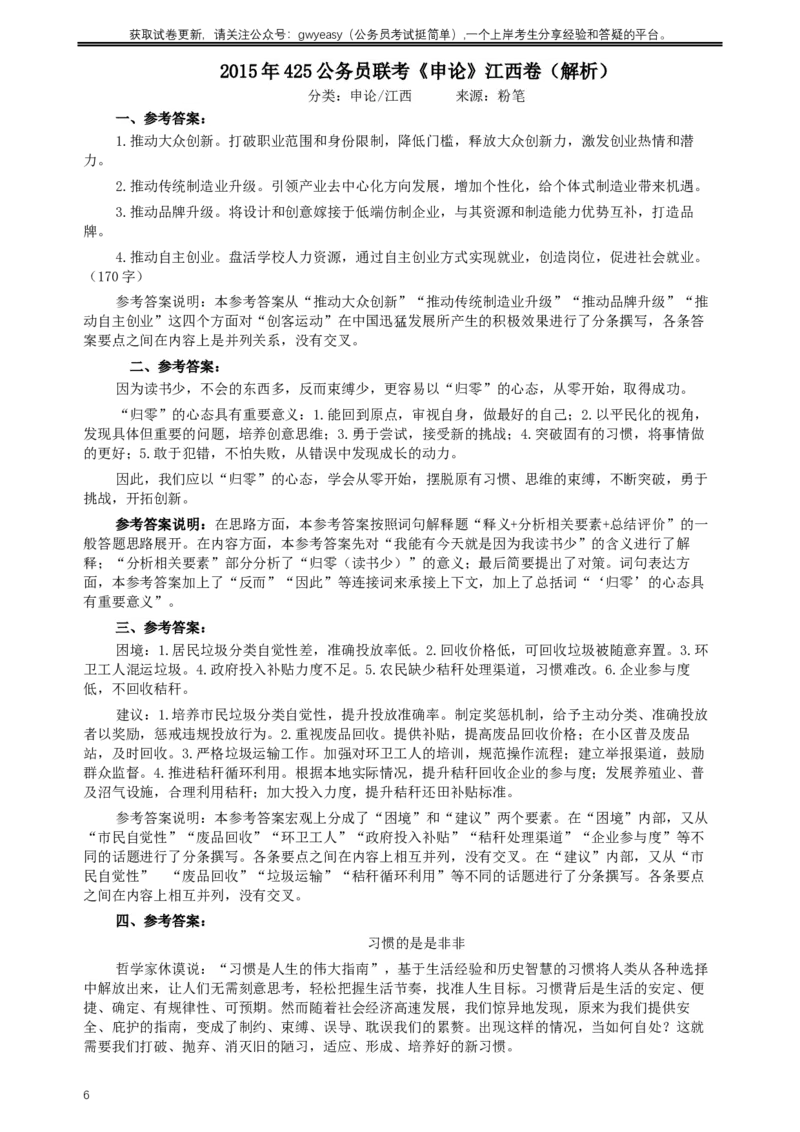 2015年425公务员联考《申论》（江西卷）及参考答案_34省+国考真题_此文件夹为word版,不推荐使用_此word版为,不推荐使用_此word版为,不推荐使用