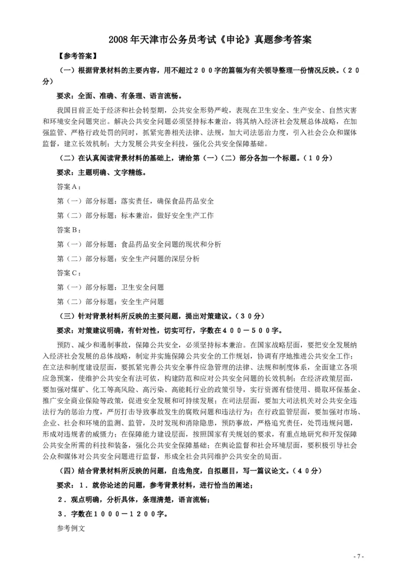 2008年天津市公务员考试《申论》真题及参考答案_34省+国考真题_34省考+国考pdf版推荐用这个版本_34省行测+申论真题pdf推荐用这个版本_天津公务员考试真题pdf版