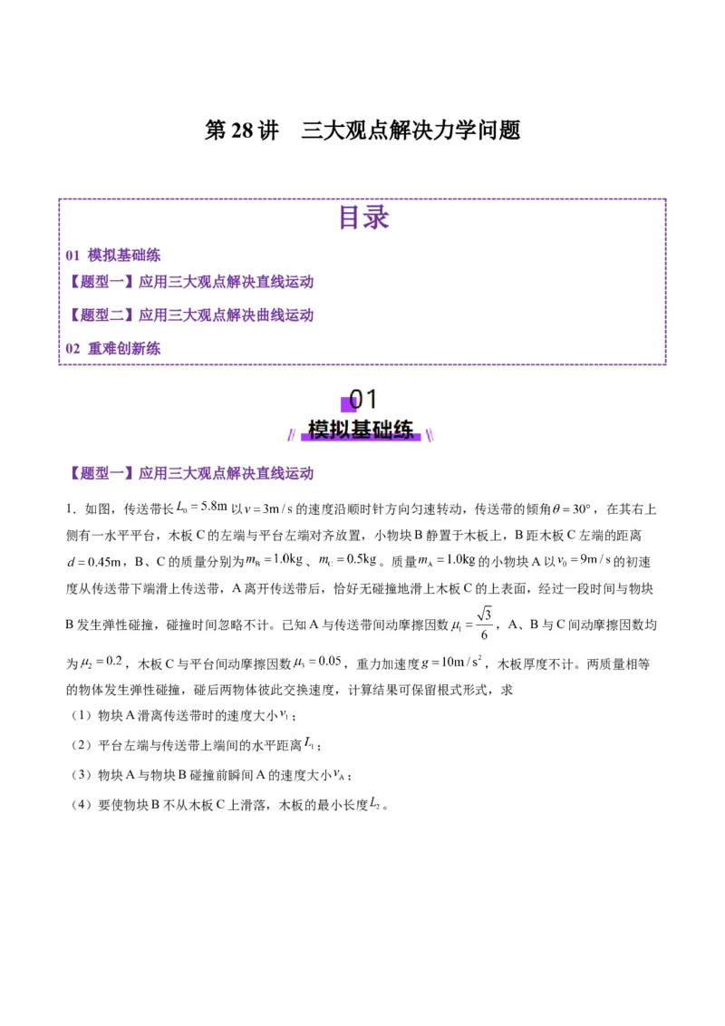 第28讲三大观点解决力学问题（练习）（原卷版）_4.2025物理总复习_2025年新高考资料_一轮复习_2025年高考物理一轮复习讲练测（新教材新高考）