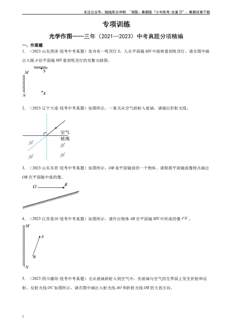 光学作图专项训练（学生版）_02中考总复习（2026版更新中）_04-物理-中考总复习_2024年中考复习资料_专项复习资料_完三年（2021&mdash;2023）中考真题分项精编（全国通用）_专项训练