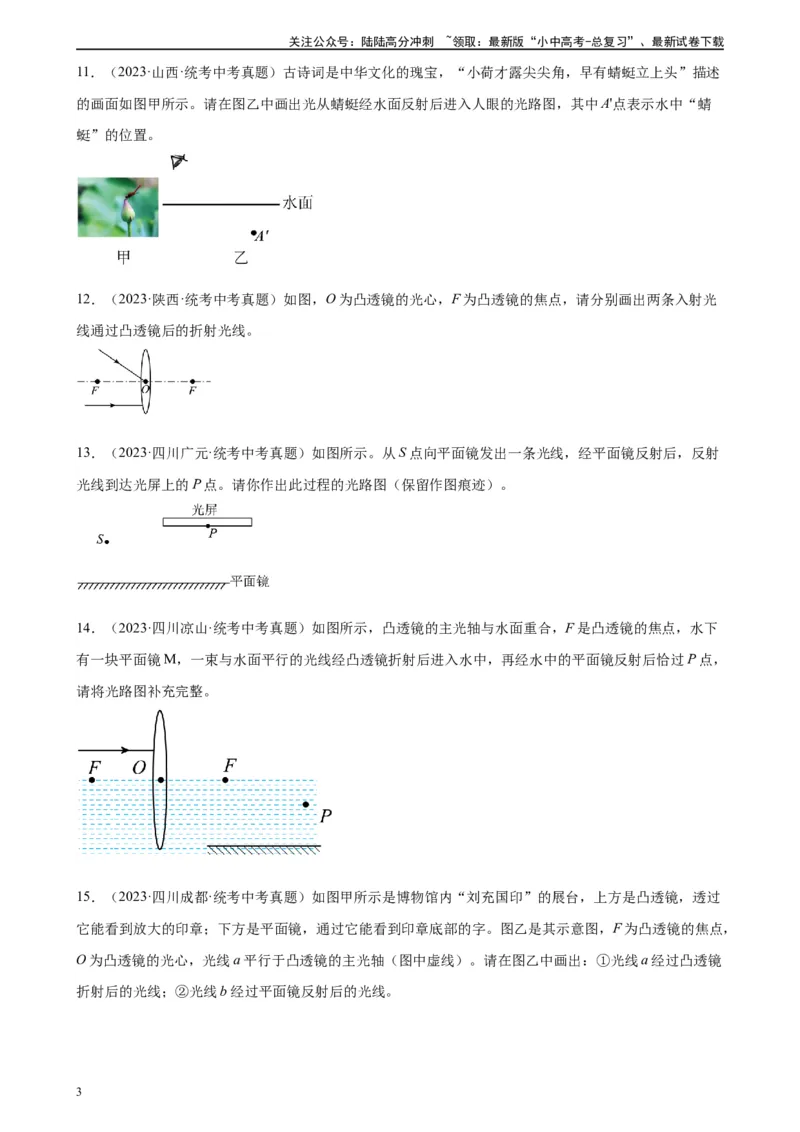 光学作图专项训练（学生版）_02中考总复习（2026版更新中）_04-物理-中考总复习_2024年中考复习资料_专项复习资料_完三年（2021&mdash;2023）中考真题分项精编（全国通用）_专项训练