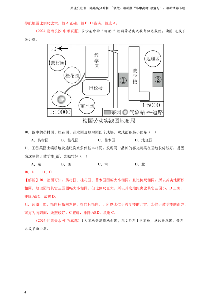 好题汇编2024年中考地理真题分类汇编02地图（解析版）_02中考总复习（2026版更新中）_09-地理-中考总复习_2025中考地理复习资料_备战20252024年中考地理真题分类汇编