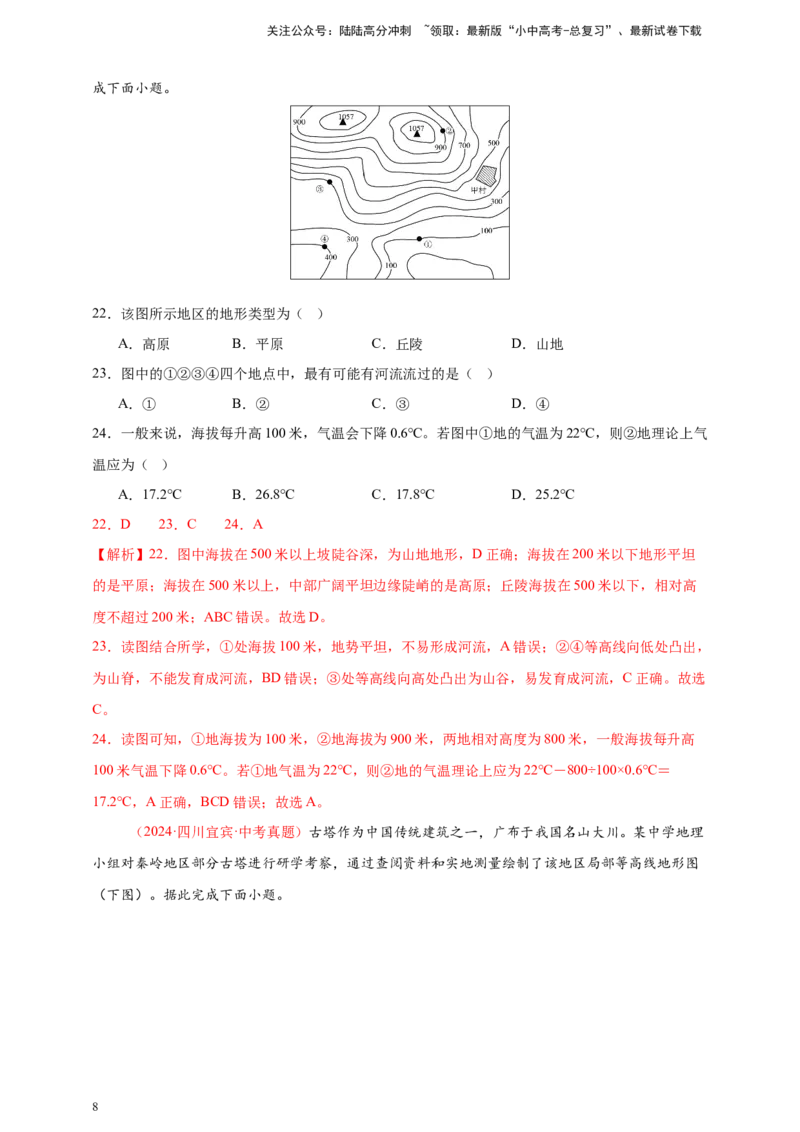 好题汇编2024年中考地理真题分类汇编02地图（解析版）_02中考总复习（2026版更新中）_09-地理-中考总复习_2025中考地理复习资料_备战20252024年中考地理真题分类汇编