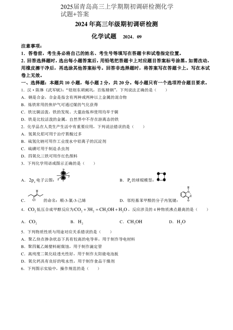 2024-2025学年山东省青岛高三上学期期初调研检测化学试题（PDF版含答案）_A1502026各地模拟卷（超值！）_9月_240912山东省青岛市2024年高三年级上学期9月期初调研检测