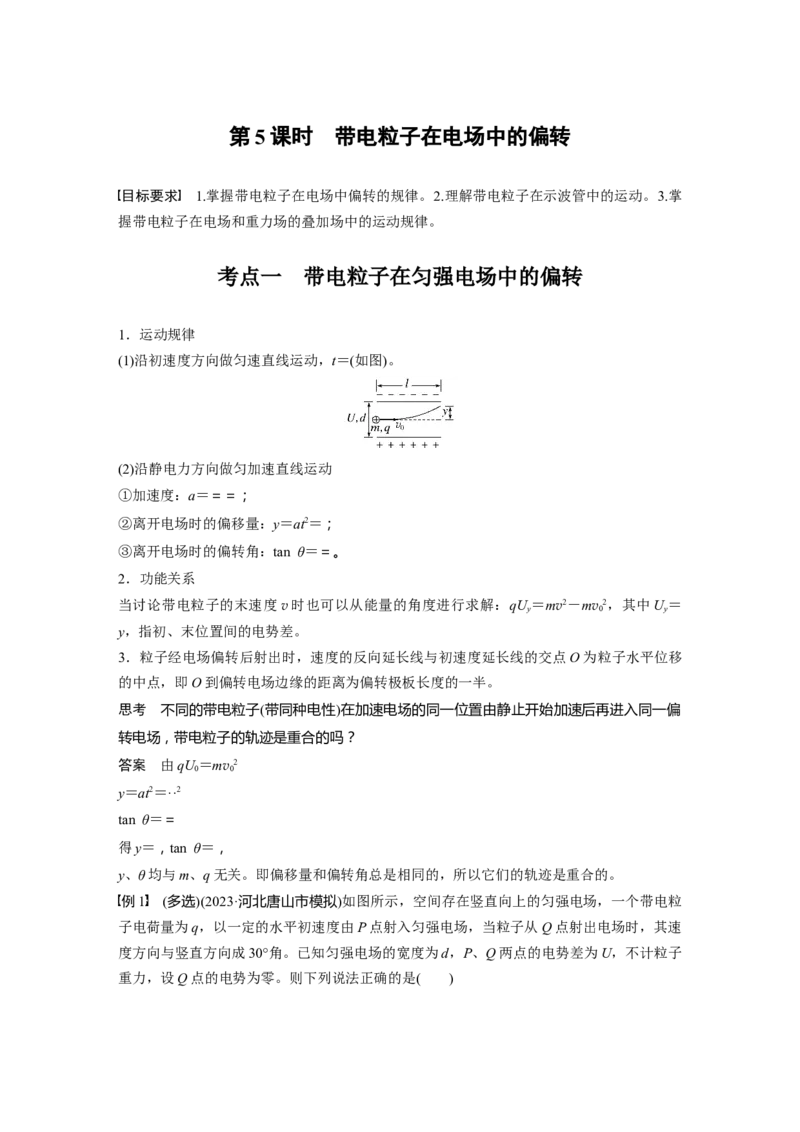第九章　第5课时　带电粒子在电场中的偏转_4.2025物理总复习_2025年新高考资料_一轮复习_2025物理大一轮复习讲义+课件ppt（完结）_2025物理大一轮复习讲义教师用书Word版文档整书