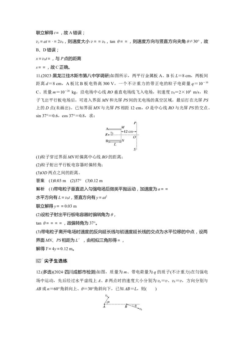 第九章　第5课时　带电粒子在电场中的偏转_4.2025物理总复习_2025年新高考资料_一轮复习_2025物理大一轮复习讲义+课件ppt（完结）_2025物理大一轮复习讲义教师用书Word版文档整书