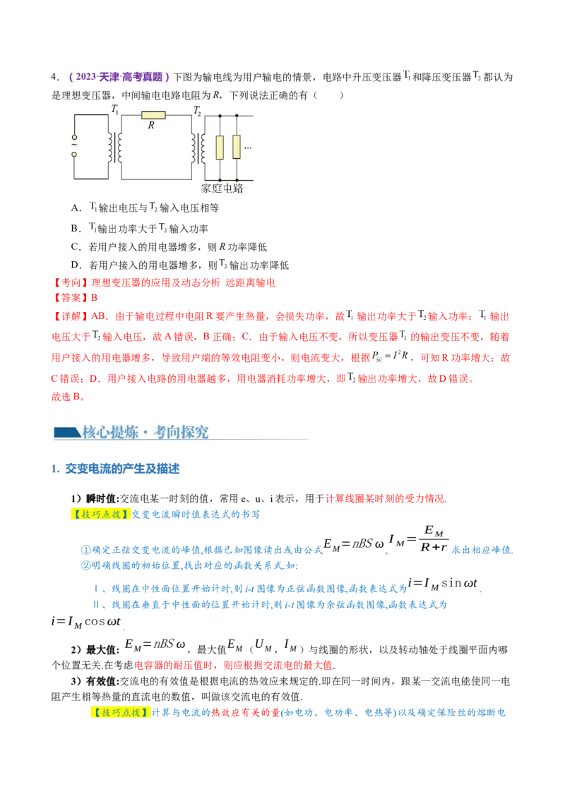 专题12恒定电流与交变电流（讲义）（解析版）_4.2025物理总复习_2024年新高考资料_2.2024二轮复习_2024年高考物理二轮复习讲练测（新教材新高考）