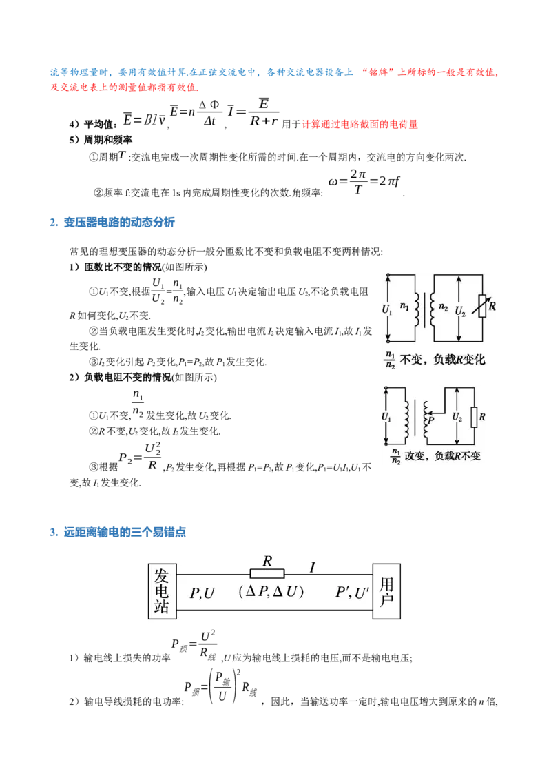 专题12恒定电流与交变电流（讲义）（解析版）_4.2025物理总复习_2024年新高考资料_2.2024二轮复习_2024年高考物理二轮复习讲练测（新教材新高考）