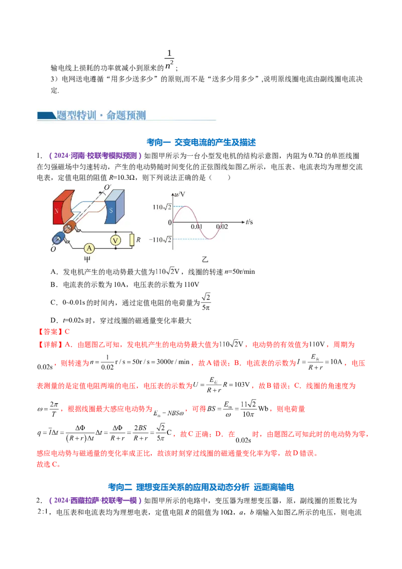 专题12恒定电流与交变电流（讲义）（解析版）_4.2025物理总复习_2024年新高考资料_2.2024二轮复习_2024年高考物理二轮复习讲练测（新教材新高考）