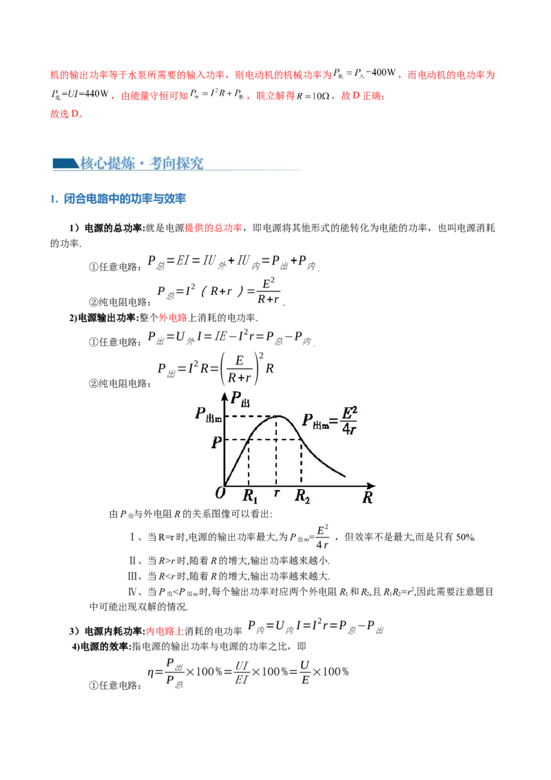 专题12恒定电流与交变电流（讲义）（解析版）_4.2025物理总复习_2024年新高考资料_2.2024二轮复习_2024年高考物理二轮复习讲练测（新教材新高考）