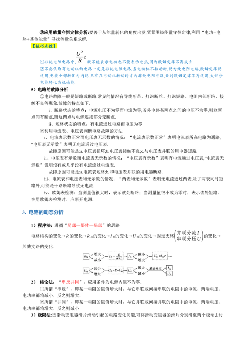 专题12恒定电流与交变电流（讲义）（解析版）_4.2025物理总复习_2024年新高考资料_2.2024二轮复习_2024年高考物理二轮复习讲练测（新教材新高考）