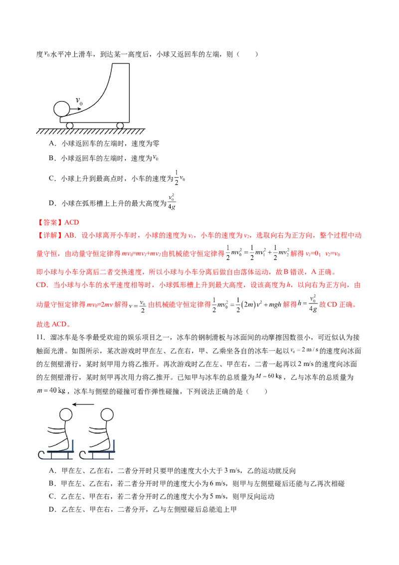 第七章动量守恒定律（测试）（解析版）_4.2025物理总复习_2024年新高考资料_1.2024一轮复习_2024年高考物理一轮复习讲练测（新教材新高考）_第七章动量守恒定律（测试）
