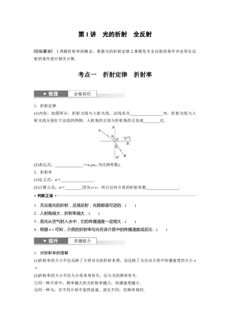 第14章第1讲　光的折射　全反射_4.2025物理总复习_2024年新高考资料_1.2024一轮复习_2024年高考物理一轮复习讲义（新人教版）_学生版在此文件夹_大一轮复习讲义