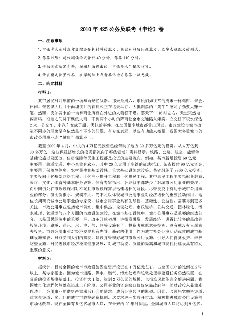 2010年425公务员联考《申论》卷及参考答案（广西、江苏、辽宁、天津、海南、湖南、蒙古、重庆、陕西、云南、宁夏）_34省+国考真题_34省考+国考pdf版推荐用这个版本_349