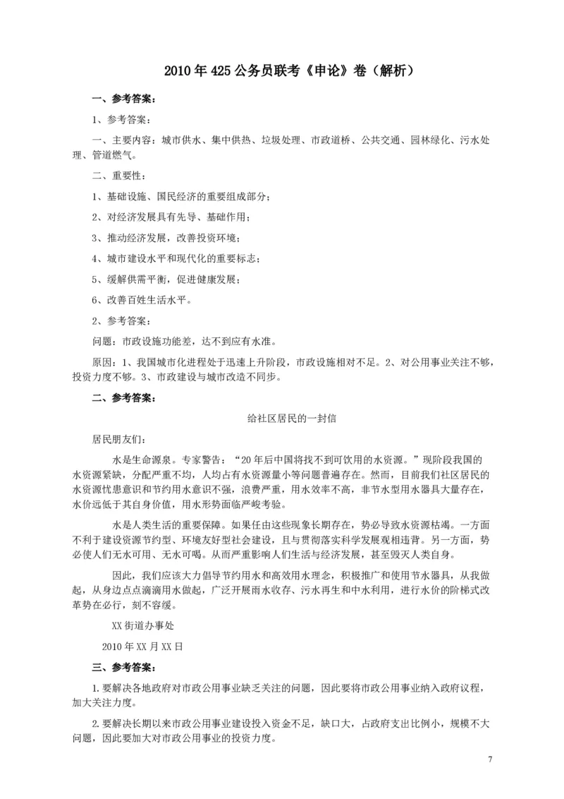 2010年425公务员联考《申论》卷及参考答案（广西、江苏、辽宁、天津、海南、湖南、蒙古、重庆、陕西、云南、宁夏）_34省+国考真题_34省考+国考pdf版推荐用这个版本_349
