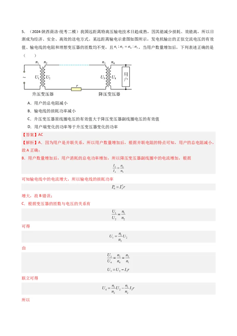 热点10理想变压器和远距离输电物理模型（解析版）_4.2025物理总复习_2024年新高考资料_3.2024专项复习_2024年高考物理热点&middot;重点&middot;难点专练（新高考专用）