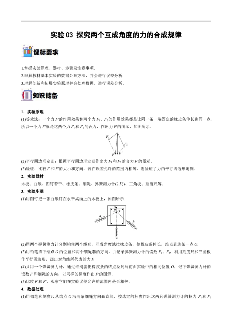 实验03探究两个互成角度的力的合成规律&mdash;&mdash;全攻略备战2023年高考物理一轮重难点复习（解析版）_4.2025物理总复习_2023年新高复习资料_一轮复习