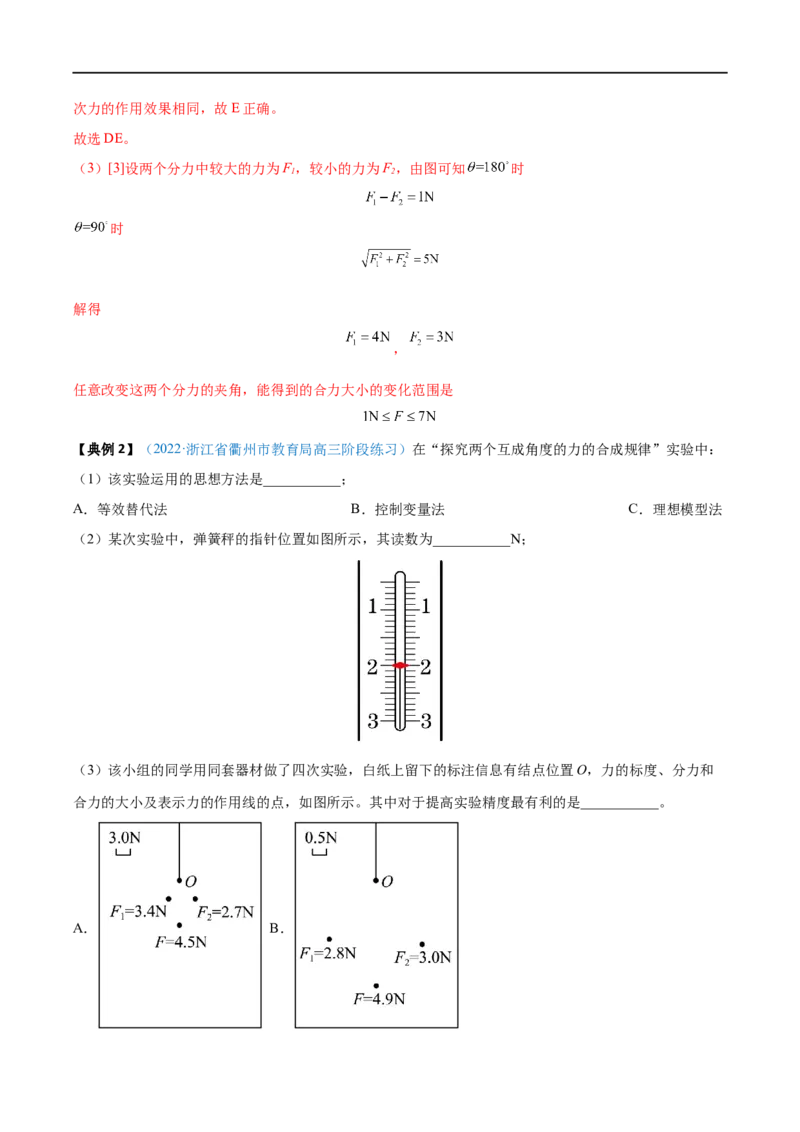 实验03探究两个互成角度的力的合成规律&mdash;&mdash;全攻略备战2023年高考物理一轮重难点复习（解析版）_4.2025物理总复习_2023年新高复习资料_一轮复习