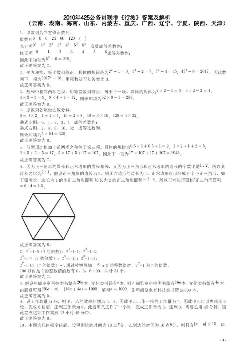 2010年425公务员联考《行测》答案及解析（云南、湖南、海南、山东、内蒙古、重庆、广西、辽宁、宁夏、陕西、天津）_34省+国考真题_34省考+国考pdf版推荐用这个版本_答案及解析_691