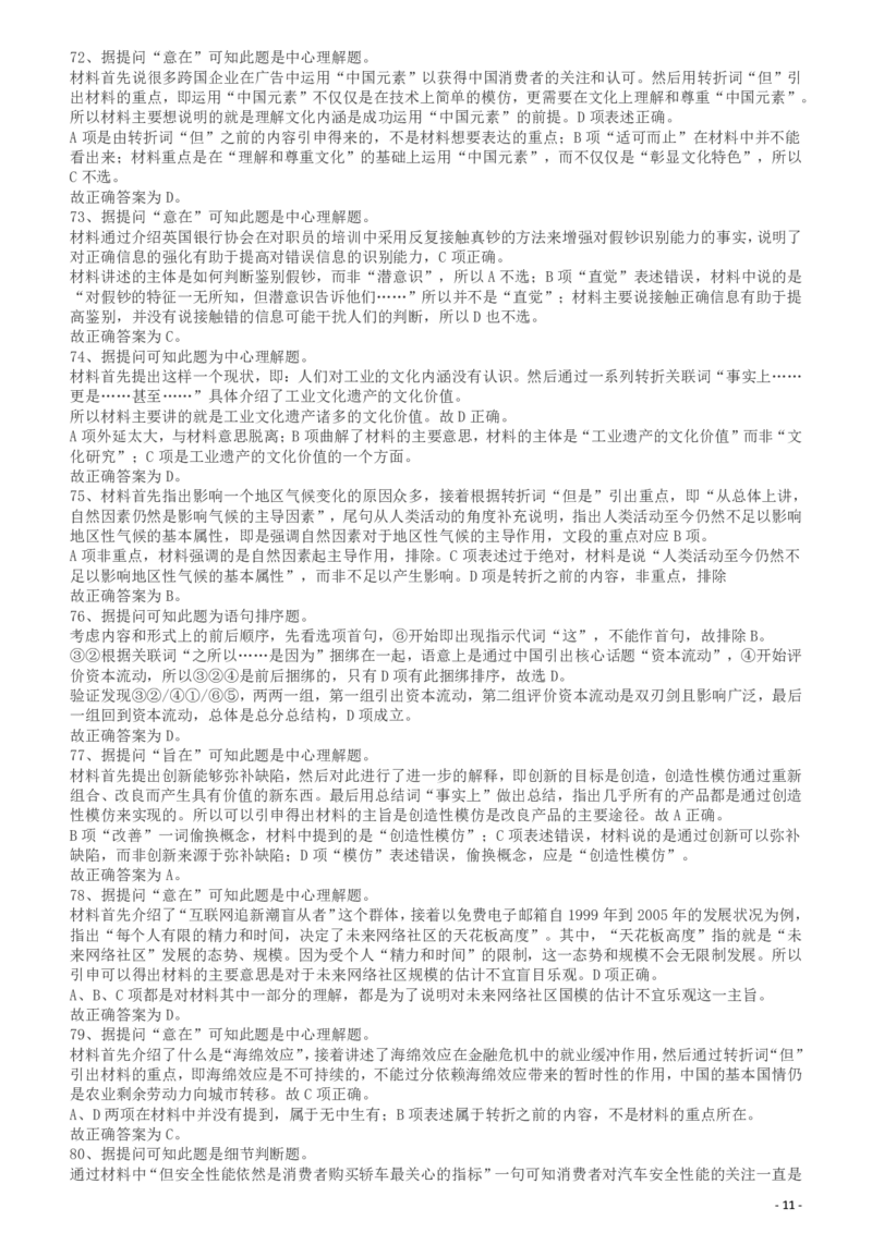 2010年425公务员联考《行测》答案及解析（云南、湖南、海南、山东、内蒙古、重庆、广西、辽宁、宁夏、陕西、天津）_34省+国考真题_34省考+国考pdf版推荐用这个版本_答案及解析_691