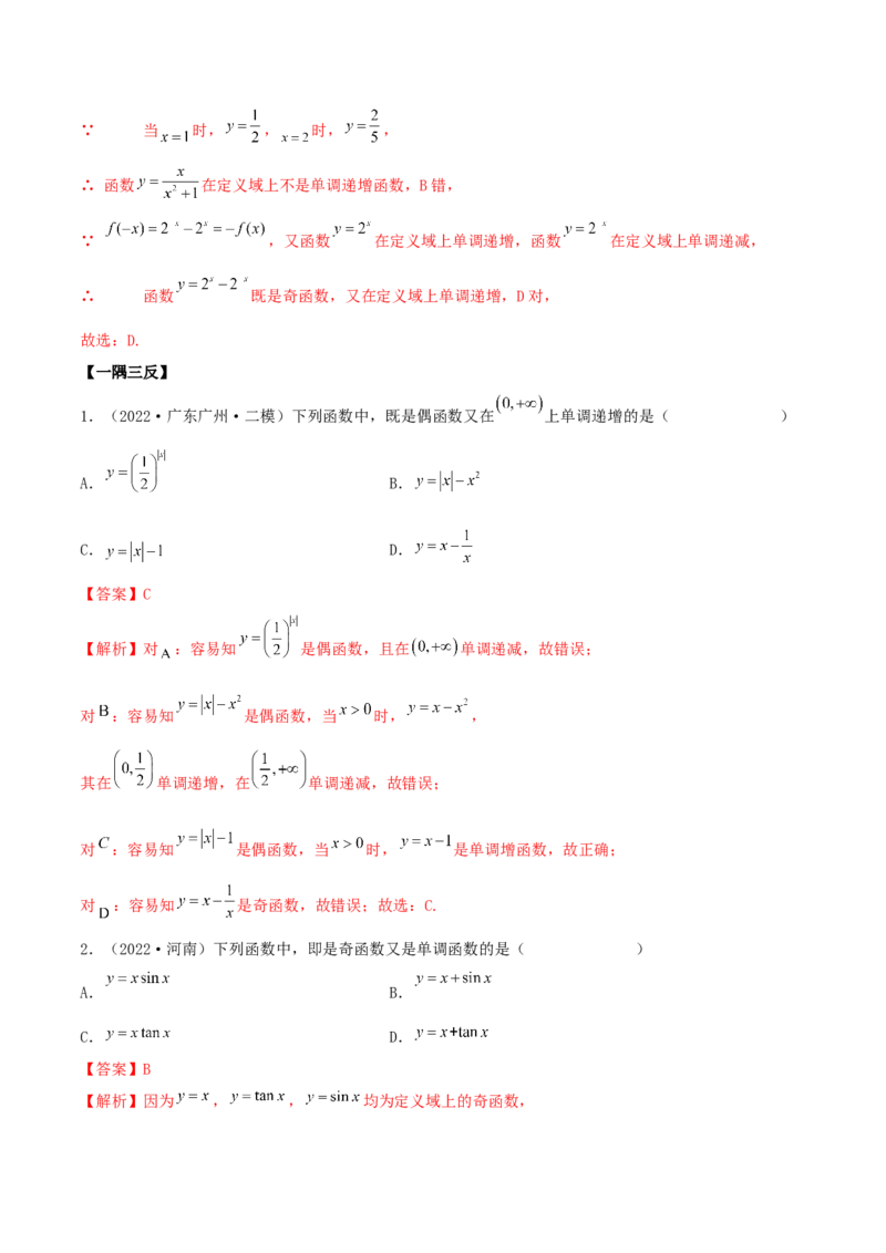 3.2.1函数的性质（一）（精讲）（提升版）（解析版）_2.2025数学总复习_2023年新高考资料_一轮复习_2023年高考数学一轮复习（提升版）（新高考地区专用）