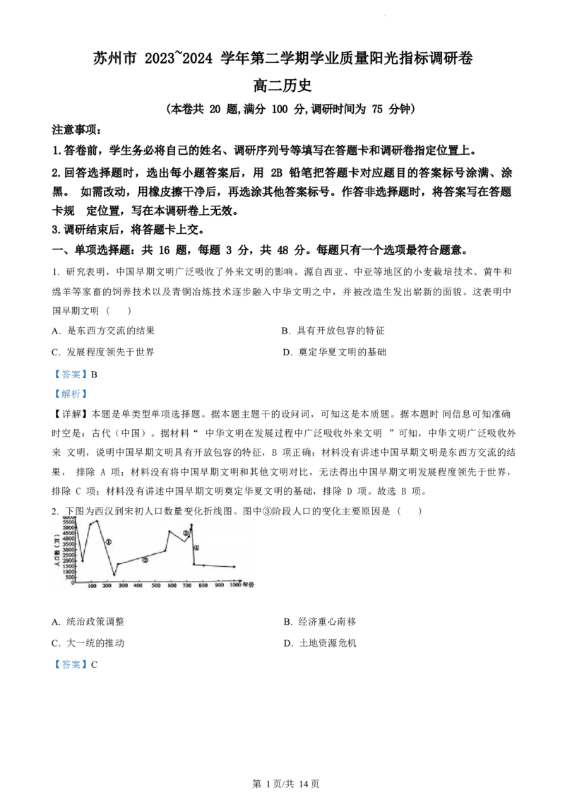 历史试卷（解析版）_A1502026各地模拟卷（超值！）_6月_240630江苏省苏州市2023-2024学年高二下学期6月期末