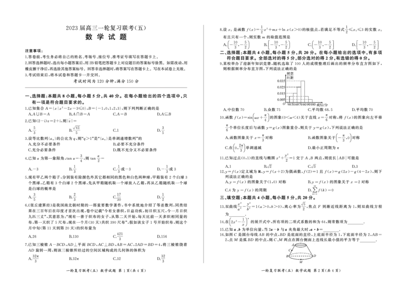 一轮(五)新高考数学_2.2025数学总复习_2023年新高考资料_3数学高考模拟题_新高考_百师联盟2023届高三一轮复习联考（五）新高考河北卷数学