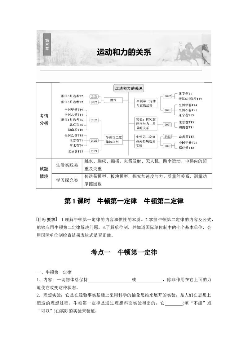 第三章　第1课时　牛顿第一定律　牛顿第二定律_4.2025物理总复习_2025年新高考资料_一轮复习_2025物理大一轮复习讲义+课件ppt（完结）_2025物理大一轮复习讲义学生用书Word版文档整书