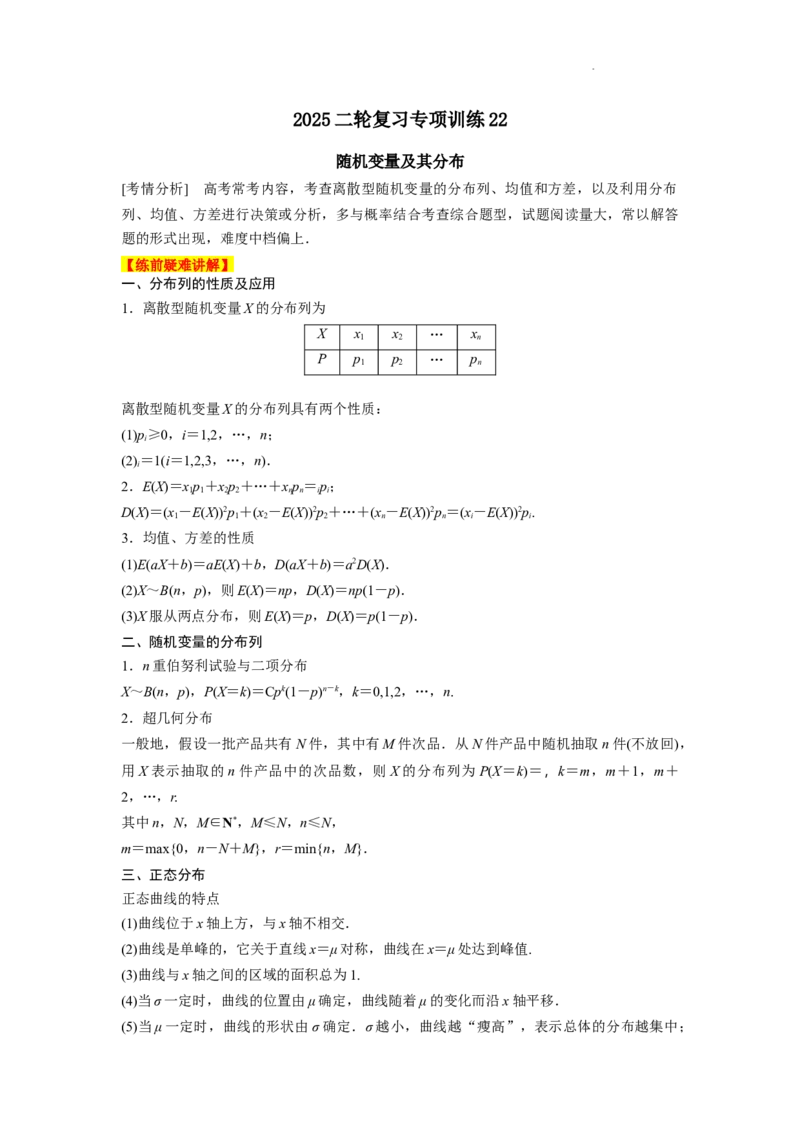 专项训练22随机变量及其分布（原卷版）_2.2025数学总复习_2025年新高考资料_二轮复习_2025高考数学二轮复习专项突破练习_专项练