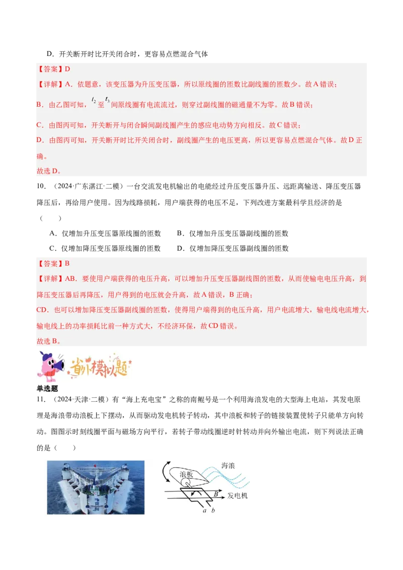 押广东卷选择题9交变电流（解析版）_4.2025物理总复习_2024年新高考资料_5.2024三轮冲刺_备战2024年高考物理临考题号押题（广东专用）324210116