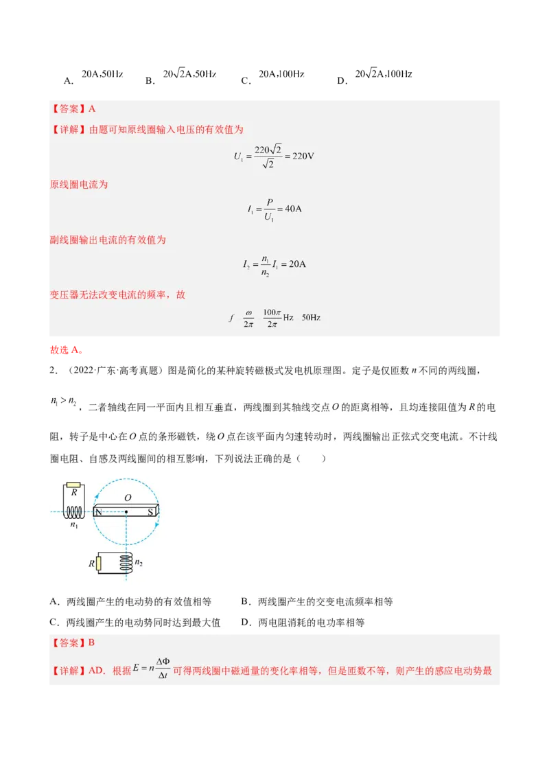 押广东卷选择题9交变电流（解析版）_4.2025物理总复习_2024年新高考资料_5.2024三轮冲刺_备战2024年高考物理临考题号押题（广东专用）324210116